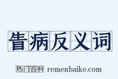 眚病反义词是什么意思的图片